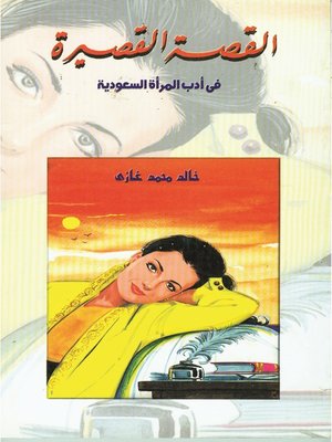 cover image of القصة القصيرة في أدب المرأة السعودية
